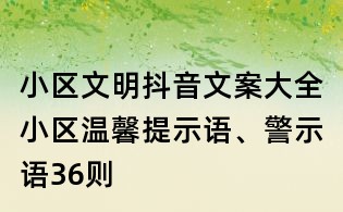 小區(qū)文明抖音文案大全：小區(qū)溫馨提示語、警示語36則