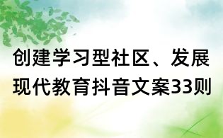 創建學習型社區、發展現代教育抖音文案33則