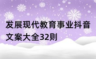 發展現代教育事業抖音文案大全32則
