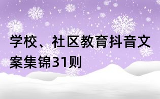 學(xué)校、社區(qū)教育抖音文案集錦31則