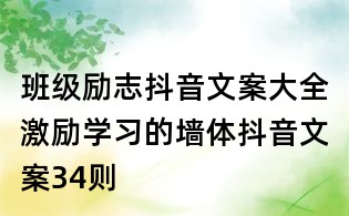 班級(jí)勵(lì)志抖音文案大全：激勵(lì)學(xué)習(xí)的墻體抖音文案34則