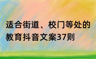 適合街道、校門等處的教育抖音文案37則