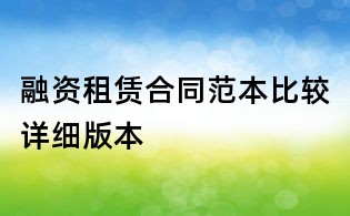 融資租賃合同范本比較詳細版本