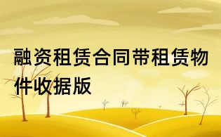 融資租賃合同帶租賃物件收據版