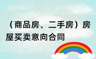 （商品房、二手房）房屋買賣意向合同