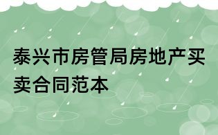 泰興市房管局房地產(chǎn)買賣合同范本