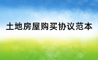 土地房屋購買協(xié)議范本