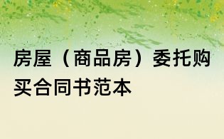 房屋（商品房）委托購買合同書范本