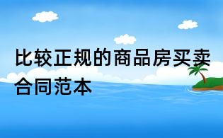 比較正規(guī)的商品房買賣合同范本