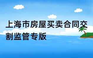 上海市房屋買賣合同交割監管專版