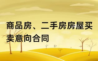商品房、二手房房屋買賣意向合同
