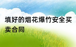 填好的煙花爆竹安全買賣合同