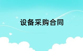 設(shè)備采購合同