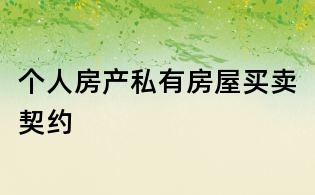 個人房產(chǎn)私有房屋買賣契約