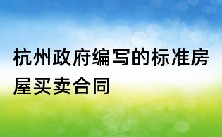 杭州政府編寫的標準房屋買賣合同