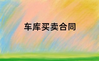 車庫買賣合同