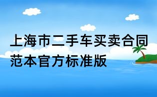 上海市二手車買賣合同范本官方標(biāo)準(zhǔn)版