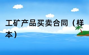 工礦產品買賣合同（樣本）