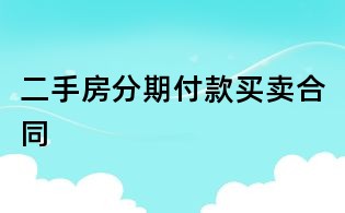 二手房分期付款買(mǎi)賣(mài)合同