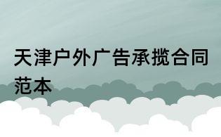 天津戶外廣告承攬合同范本