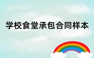 學校食堂承包合同樣本