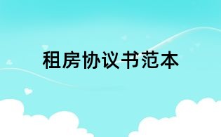 租房協(xié)議書范本