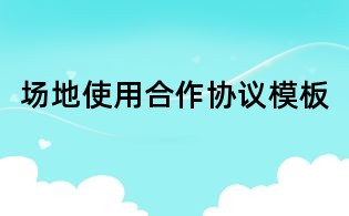 場地使用合作協(xié)議模板