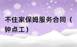 不住家保姆服務(wù)合同（鐘點(diǎn)工）