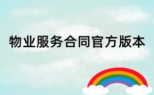 物業服務合同官方版本