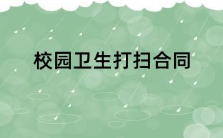 校園衛生打掃合同