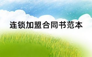 連鎖加盟合同書(shū)范本