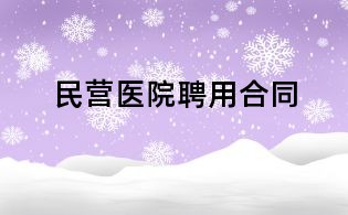 民營醫院聘用合同
