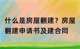什么是房屋翻建？房屋翻建申請書及建合同
