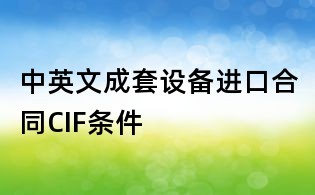 中英文成套設備進口合同CIF條件