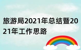 旅游局2021年總結暨2021年工作思路