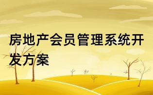 房地產會員管理系統開發方案