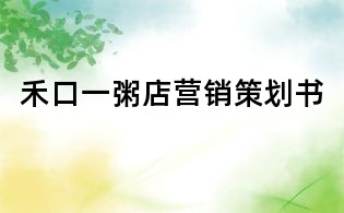 禾口一粥店營銷策劃書