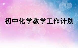 初中化學(xué)教學(xué)工作計劃
