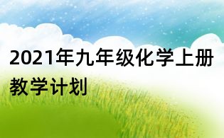 2021年九年級化學(xué)上冊教學(xué)計劃