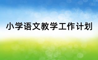 小學(xué)語文教學(xué)工作計劃