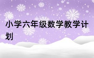 小學六年級數學教學計劃