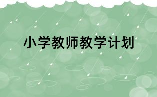 小學(xué)教師教學(xué)計(jì)劃