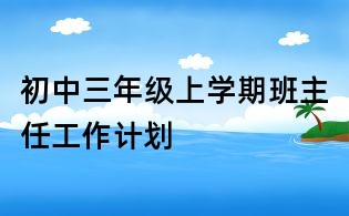 初中三年級(jí)上學(xué)期班主任工作計(jì)劃