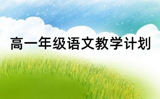 高一年級(jí)語文教學(xué)計(jì)劃