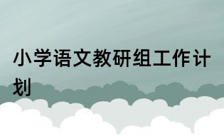 小學(xué)語文教研組工作計劃