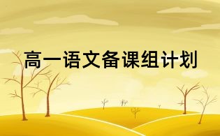 高一語文備課組計劃