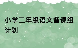 小學(xué)二年級(jí)語(yǔ)文備課組計(jì)劃