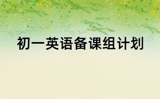 初一英語備課組計劃