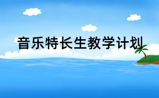 音樂特長生教學(xué)計(jì)劃