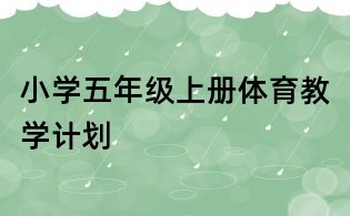 小學五年級上冊體育教學計劃
